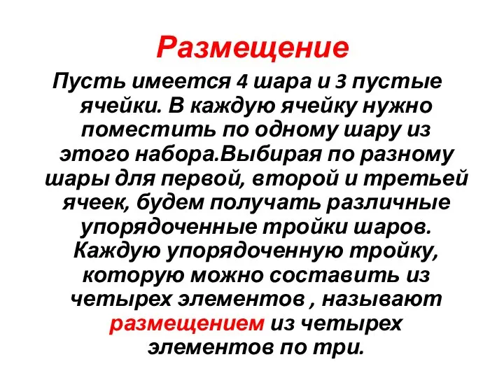 Размещение Пусть имеется 4 шара и 3 пустые ячейки. В каждую