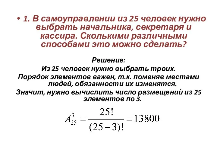 1. В самоуправлении из 25 человек нужно выбрать начальника, секретаря и