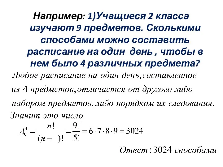 Например: 1)Учащиеся 2 класса изучают 9 предметов. Сколькими способами можно составить