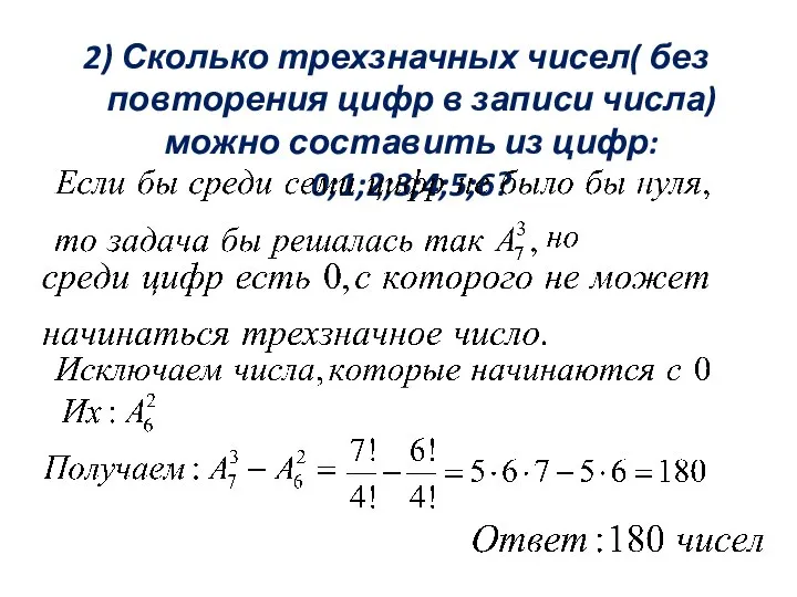 2) Сколько трехзначных чисел( без повторения цифр в записи числа) можно составить из цифр: 0;1;2;3;4;5;6?