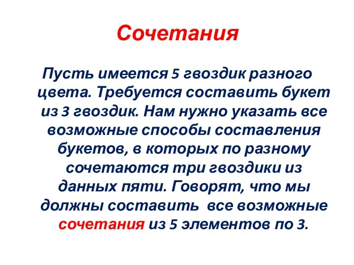 Сочетания Пусть имеется 5 гвоздик разного цвета. Требуется составить букет из