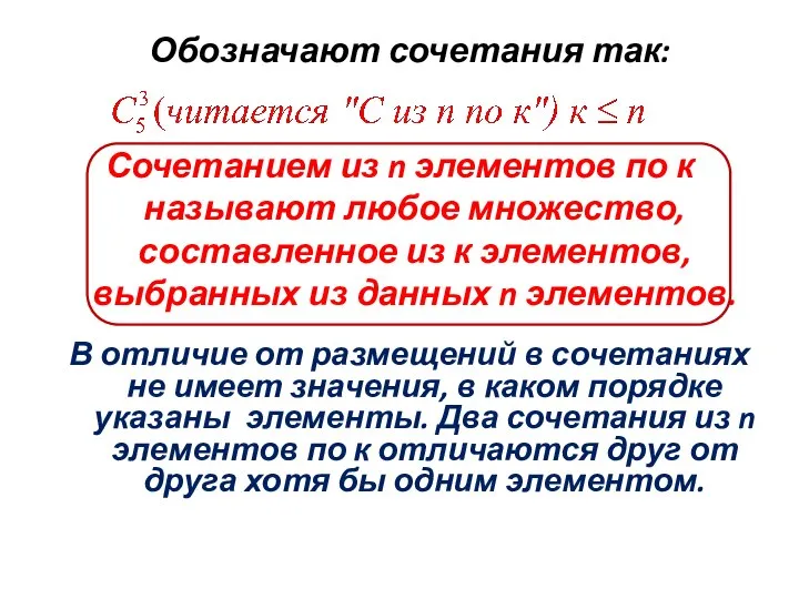 Обозначают сочетания так: Сочетанием из n элементов по к называют любое