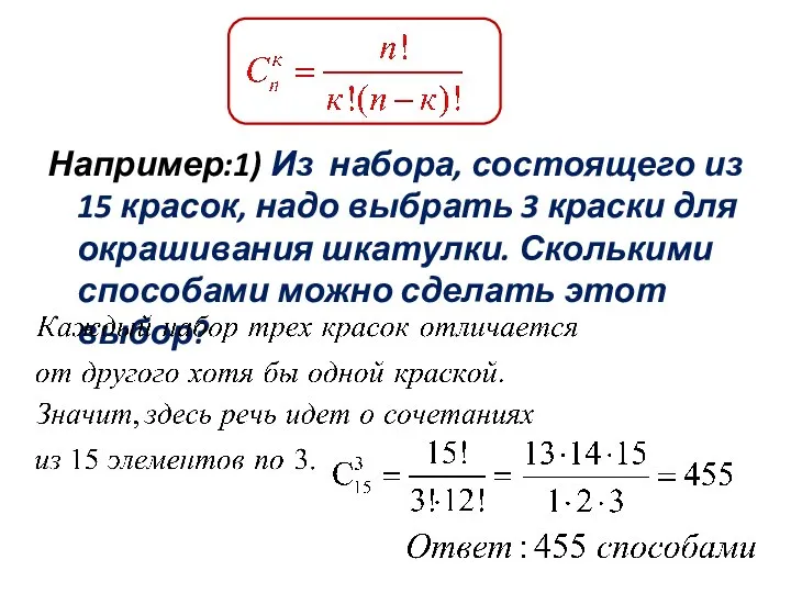 Например:1) Из набора, состоящего из 15 красок, надо выбрать 3 краски