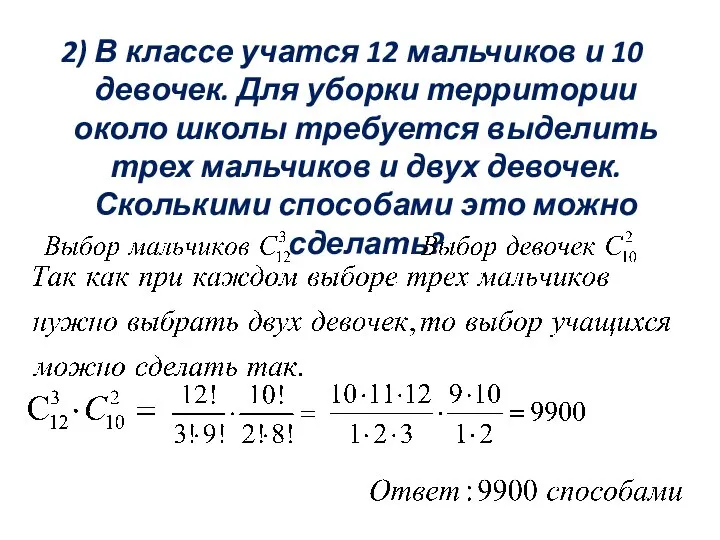 2) В классе учатся 12 мальчиков и 10 девочек. Для уборки