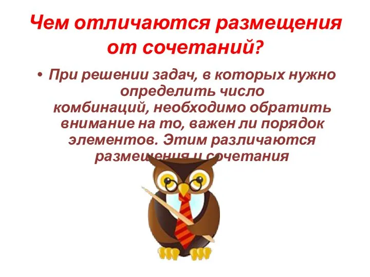 Чем отличаются размещения от сочетаний? При решении задач, в которых нужно