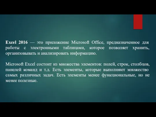 Excel 2016 — это приложение Microsoft Office, предназначенное для работы с