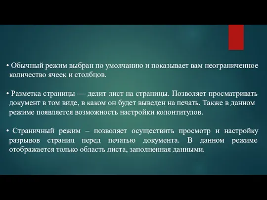 Обычный режим выбран по умолчанию и показывает вам неограниченное количество ячеек