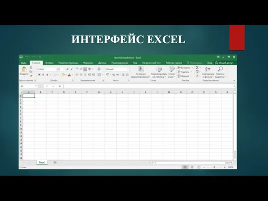 ИНТЕРФЕЙС EXCEL