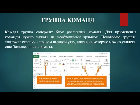 ГРУППА КОМАНД Каждая группа содержит блок различных команд. Для применения команды