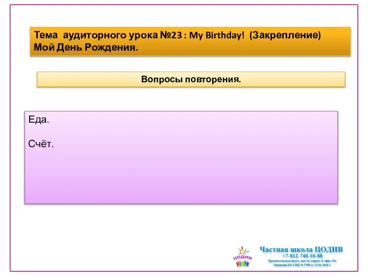 Еда. Счёт. Тема аудиторного урока №23 : My Birthday! (Закрепление) Мой День Рождения. Вопросы повторения.