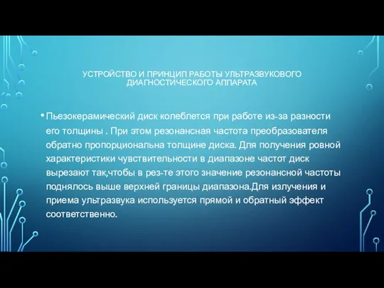 УСТРОЙСТВО И ПРИНЦИП РАБОТЫ УЛЬТРАЗВУКОВОГО ДИАГНОСТИЧЕСКОГО АППАРАТА Пьезокерамический диск колеблется при