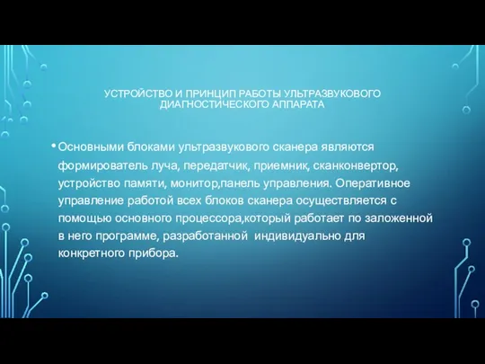 УСТРОЙСТВО И ПРИНЦИП РАБОТЫ УЛЬТРАЗВУКОВОГО ДИАГНОСТИЧЕСКОГО АППАРАТА Основными блоками ультразвукового сканера