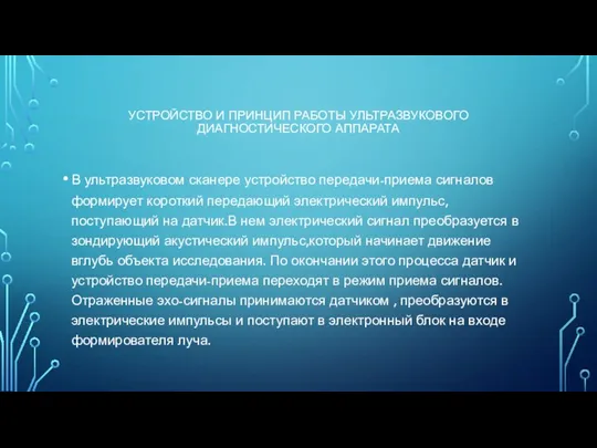 УСТРОЙСТВО И ПРИНЦИП РАБОТЫ УЛЬТРАЗВУКОВОГО ДИАГНОСТИЧЕСКОГО АППАРАТА В ультразвуковом сканере устройство