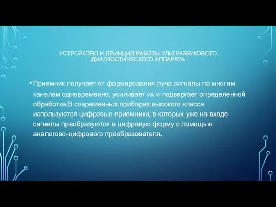 УСТРОЙСТВО И ПРИНЦИП РАБОТЫ УЛЬТРАЗВУКОВОГО ДИАГНОСТИЧЕСКОГО АППАРАТА Приемник получает от формирования