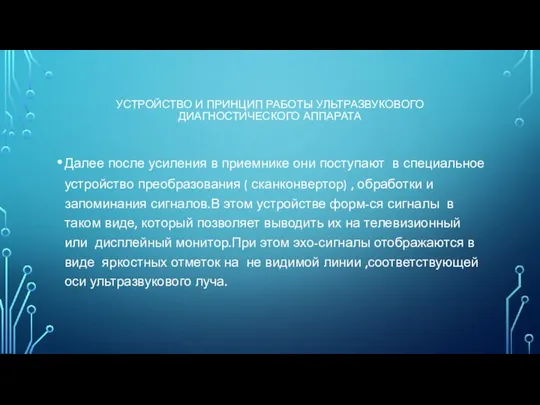 УСТРОЙСТВО И ПРИНЦИП РАБОТЫ УЛЬТРАЗВУКОВОГО ДИАГНОСТИЧЕСКОГО АППАРАТА Далее после усиления в