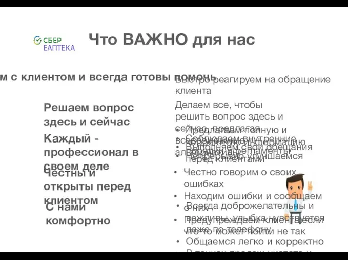 Рядом с клиентом и всегда готовы помочь Что ВАЖНО для нас