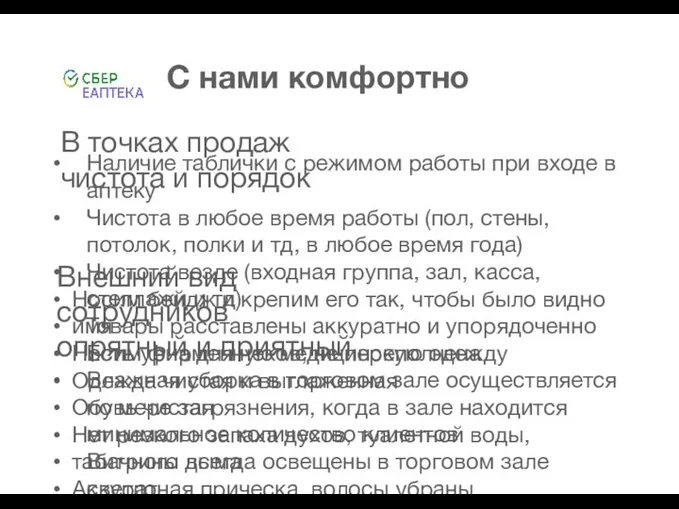 С нами комфортно В точках продаж чистота и порядок Наличие таблички