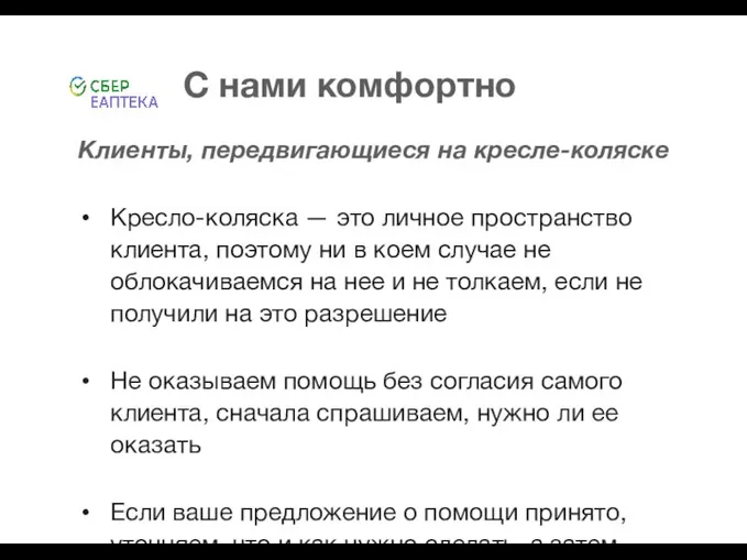 С нами комфортно Клиенты, передвигающиеся на кресле-коляске Кресло-коляска — это личное