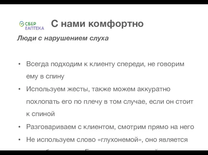 С нами комфортно Люди с нарушением слуха Всегда подходим к клиенту