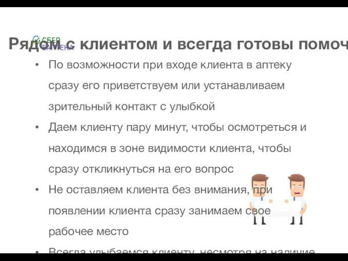 Рядом с клиентом и всегда готовы помочь По возможности при входе