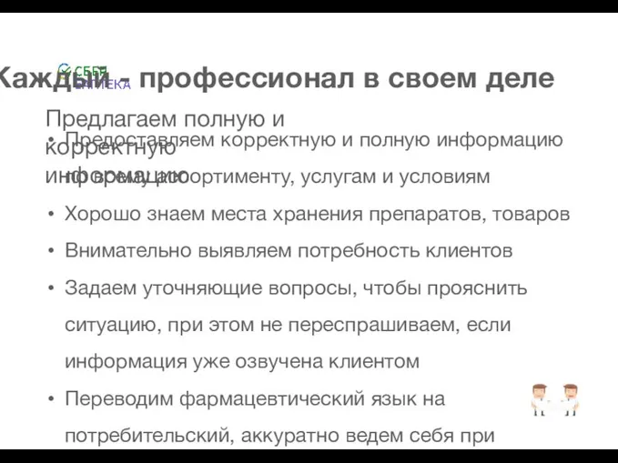 Каждый - профессионал в своем деле Предлагаем полную и корректную информацию