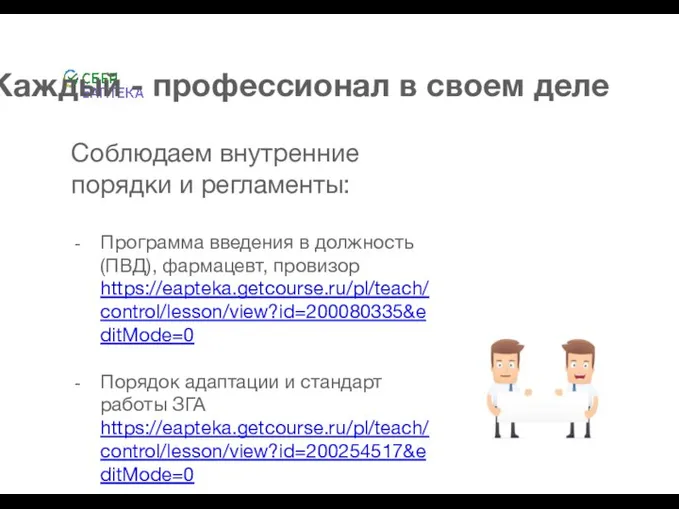 Каждый - профессионал в своем деле Соблюдаем внутренние порядки и регламенты: