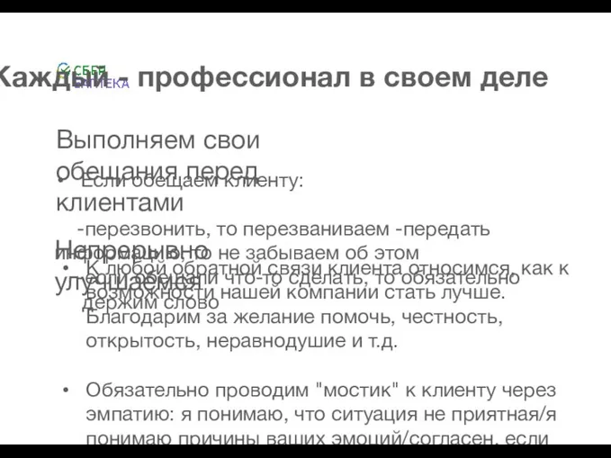 Выполняем свои обещания перед клиентами Каждый - профессионал в своем деле