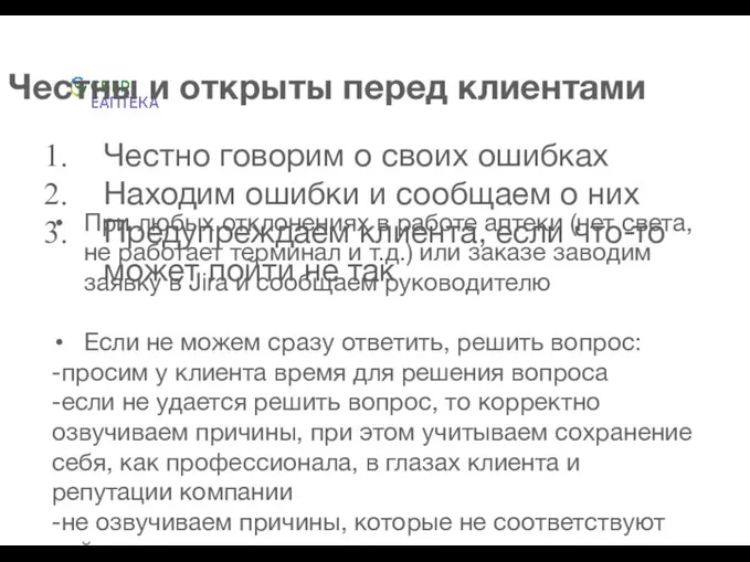 Честны и открыты перед клиентами Честно говорим о своих ошибках Находим