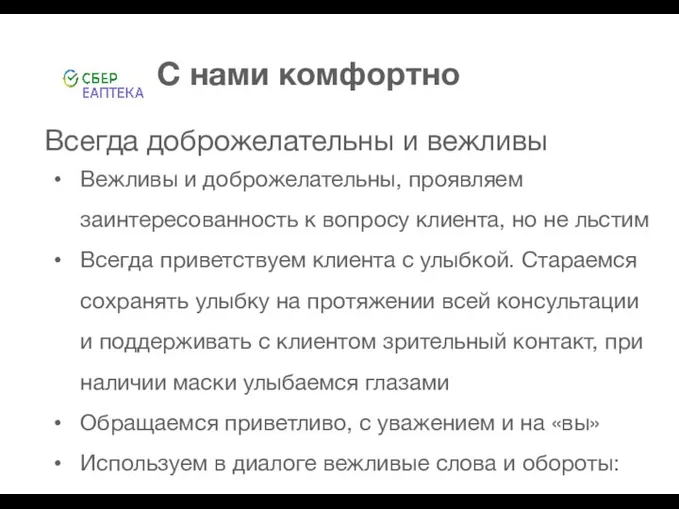 С нами комфортно Всегда доброжелательны и вежливы Вежливы и доброжелательны, проявляем