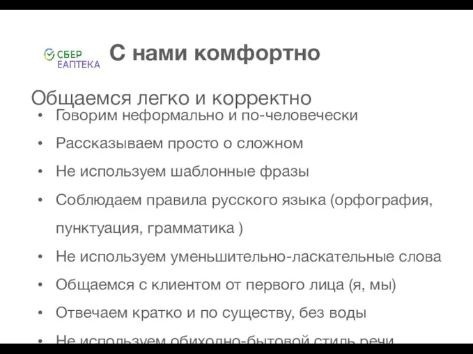 С нами комфортно Общаемся легко и корректно Говорим неформально и по-человечески