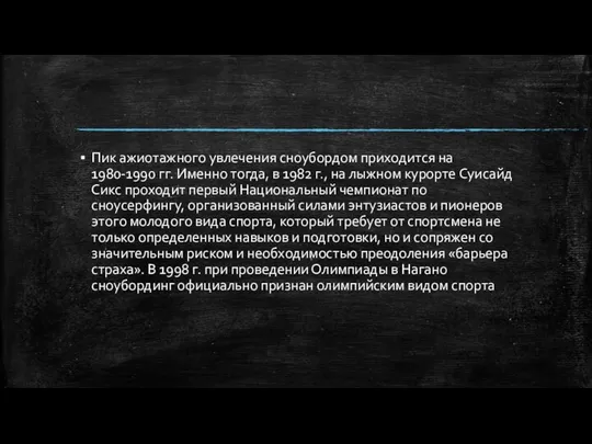 Пик ажиотажного увлечения сноубордом приходится на 1980-1990 гг. Именно тогда, в