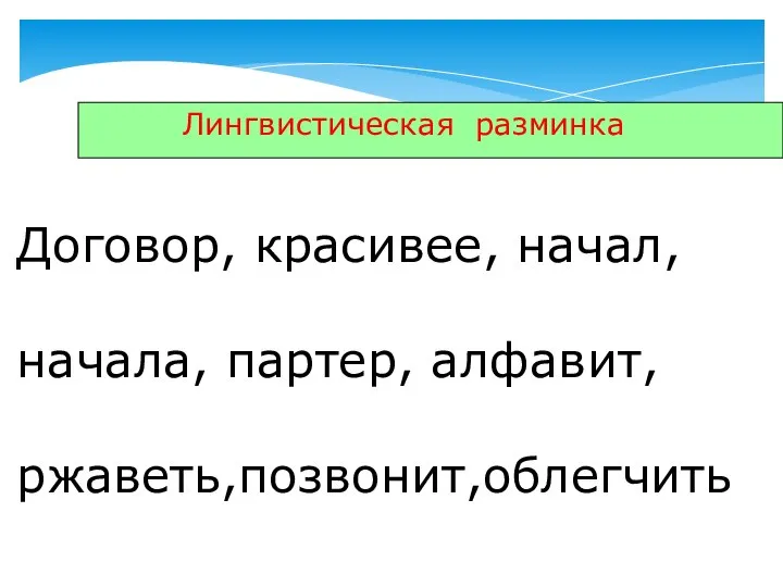 Лингвистическая разминка Договор, красивее, начал, начала, партер, алфавит, ржаветь,позвонит,облегчить