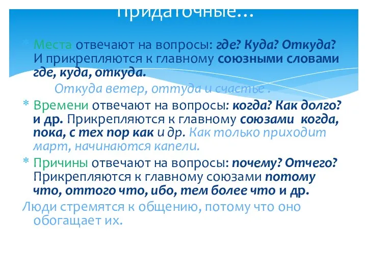 Придаточные… Места отвечают на вопросы: где? Куда? Откуда? И прикрепляются к