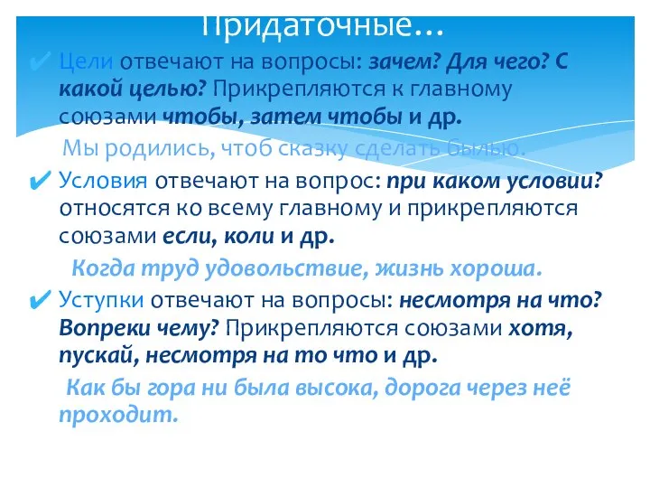 Придаточные… Цели отвечают на вопросы: зачем? Для чего? С какой целью?