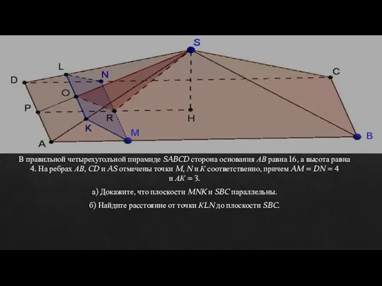 В правильной четырехугольной пирамиде SABCD сторона основания АВ равна 16, а