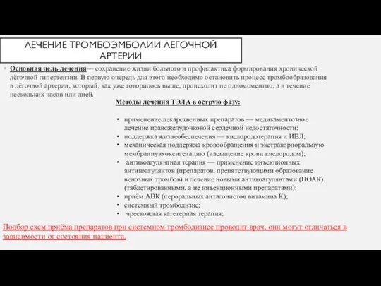 ЛЕЧЕНИЕ ТРОМБОЭМБОЛИИ ЛЕГОЧНОЙ АРТЕРИИ Основная цель лечения— сохранение жизни больного и