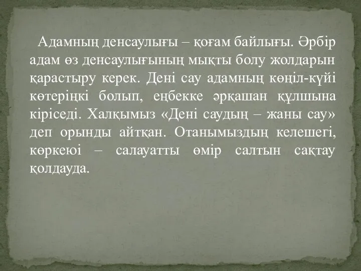 Адамның денсаулығы – қоғам байлығы. Әрбір адам өз денсаулығының мықты болу