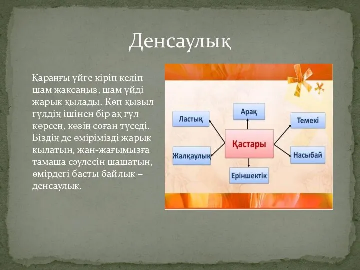 Қараңғы үйге кіріп келіп шам жақсаңыз, шам үйді жарық қылады. Көп