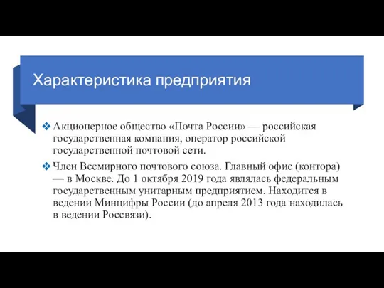 Характеристика предприятия Акционерное общество «Почта России» — российская государственная компания, оператор