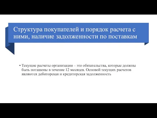 Структура покупателей и порядок расчета с ними, наличие задолженности по поставкам