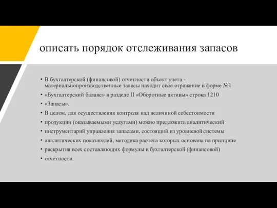 описать порядок отслеживания запасов В бухгалтерской (финансовой) отчетности объект учета -