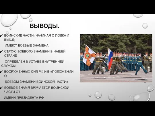 ВЫВОДЫ. ВОИНСКИЕ ЧАСТИ (НАЧИНАЯ С ПОЛКА И ВЫШЕ) ИМЕЮТ БОЕВЫЕ ЗНАМЕНА