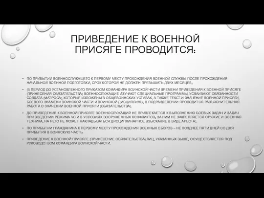 ПРИВЕДЕНИЕ К ВОЕННОЙ ПРИСЯГЕ ПРОВОДИТСЯ: ПО ПРИБЫТИИ ВОЕННОСЛУЖАЩЕГО К ПЕРВОМУ МЕСТУ