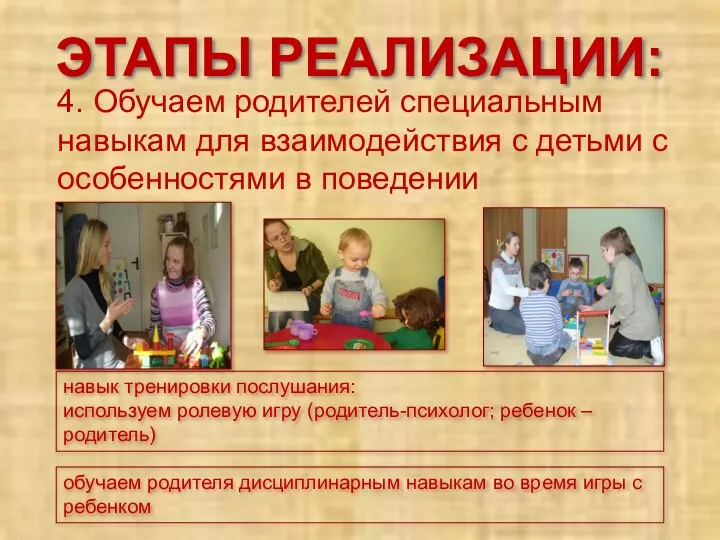 ЭТАПЫ РЕАЛИЗАЦИИ: 4. Обучаем родителей специальным навыкам для взаимодействия с детьми