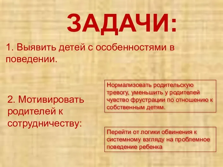 ЗАДАЧИ: 1. Выявить детей с особенностями в поведении. 2. Мотивировать родителей