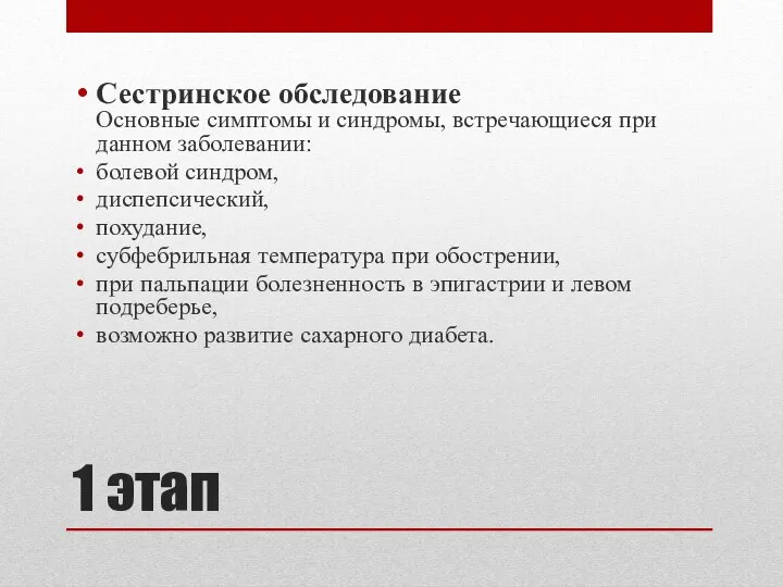 1 этап Сестринское обследование Основные симптомы и синдромы, встречающиеся при данном