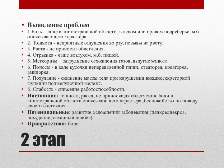 2 этап Выявление проблем 1 Боль - чаще в эпигастральной области,