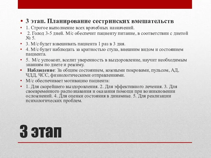 3 этап 3 этап. Планирование сестринских вмешательств 1. Строгое выполнение всех