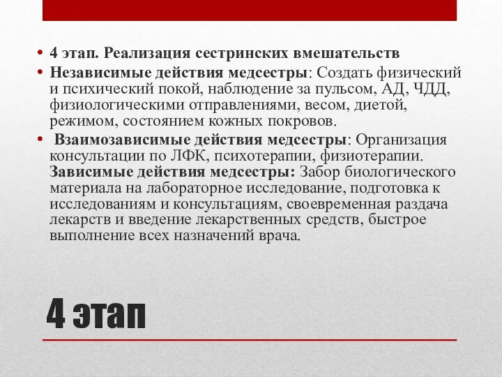 4 этап 4 этап. Реализация сестринских вмешательств Независимые действия медсестры: Создать