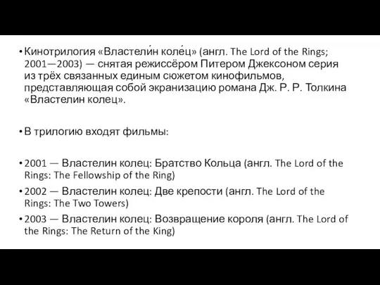 Кинотрилогия «Властели́н коле́ц» (англ. The Lord of the Rings; 2001—2003) —